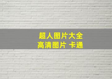 超人图片大全高清图片 卡通